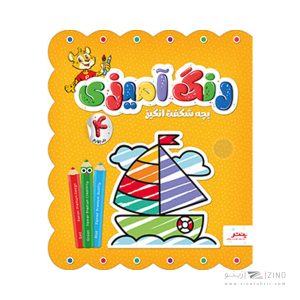 کتاب رنگ امیزی بچه شگفت انگیز پنتر جلد چهارم