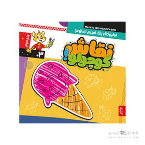 کتاب نقاش کوچولو رنگ آمیزی آسان پنتر جلد دوم