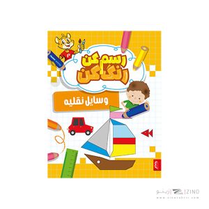 کتاب رسم کن رنگ کن وسائل نقلیه پنتر