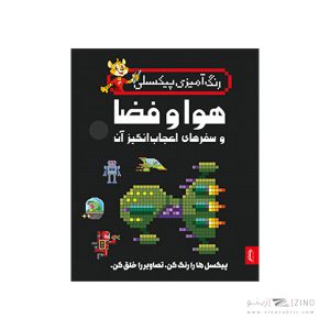 کتاب رنگ آمیزی پیکسلی هوا و فضا و سفر های اعجاب انگیز پنتر