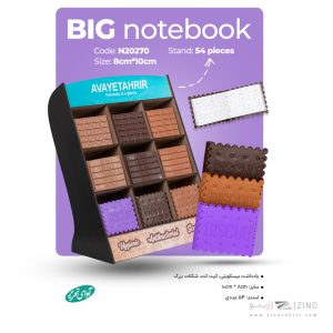 دفتریادداشت بیسکویتی بزرگ آوای تحریر کدN20270