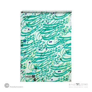 دفترخوشنویسی 30برگ رحلی ایمان کد8807 (12عددی)