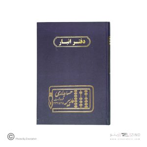 دفتر اداری160برگ وزیری انبار