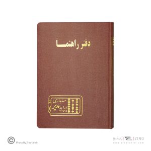 دفتر اداری160برگ وزیری راهنما