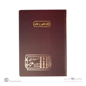 دفتر اداری200برگ رحلی حضوروغیاب