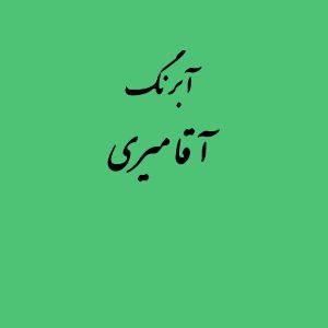 قرص آبرنگ کد 511آقامیری       Emerlad