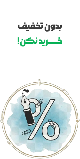 بدون تخفیف خرید نکن تحریروان